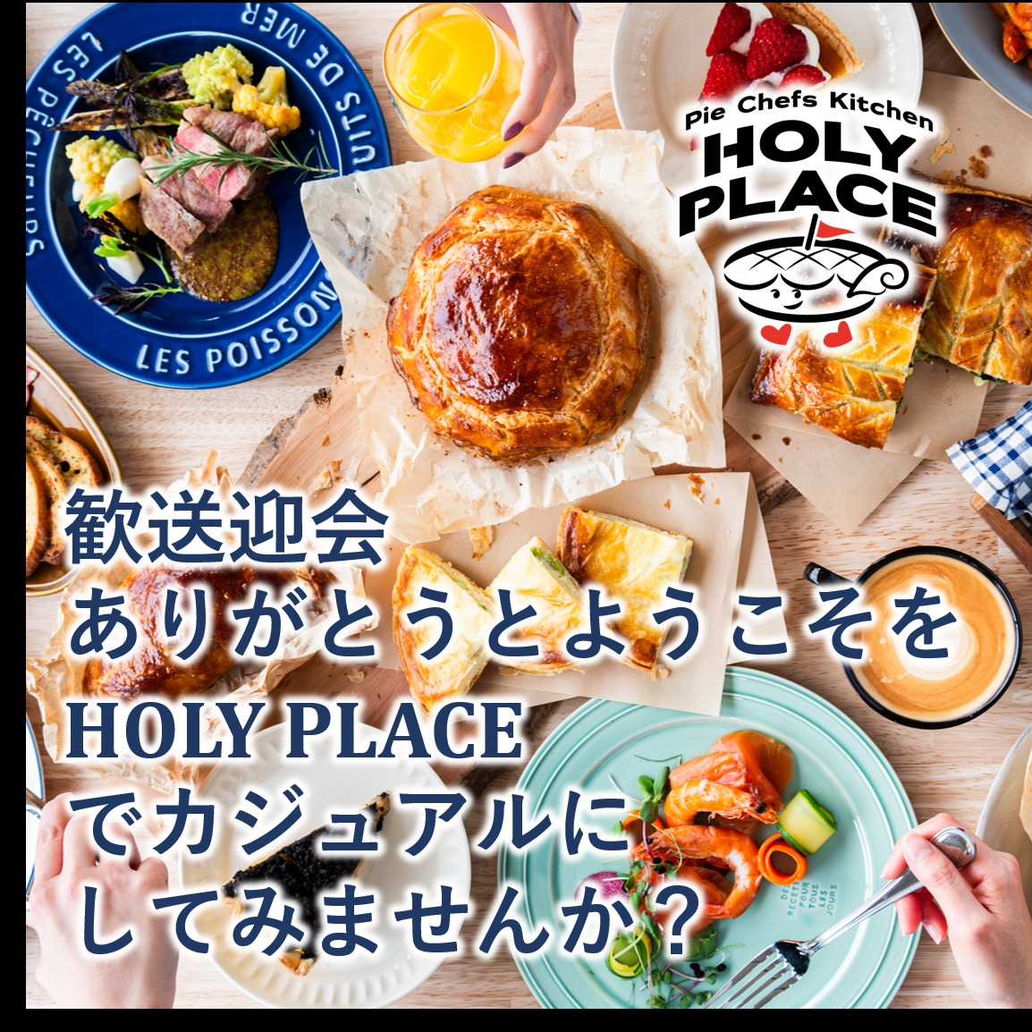こんにちは、HOLY PLACEです。