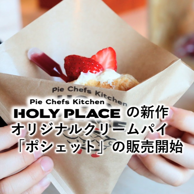 皆さんこんにちは、HOLY PLACEです。