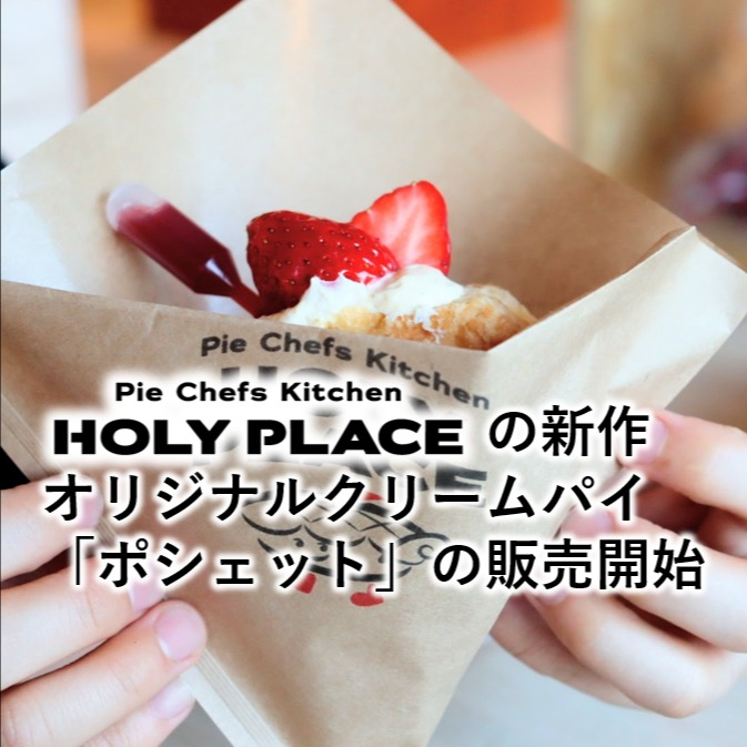 皆さんこんにちは、HOLY PLACEです。