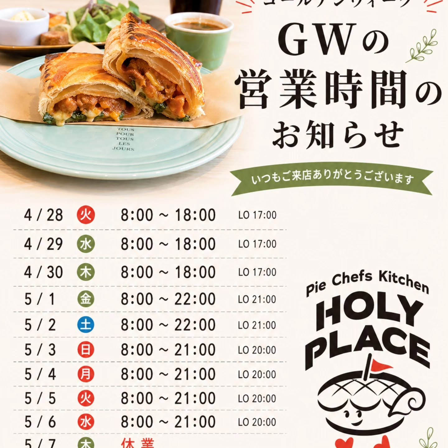 #ゴールデンウィーク営業時間#パイ食べ放題#ランチ#グルメ#...