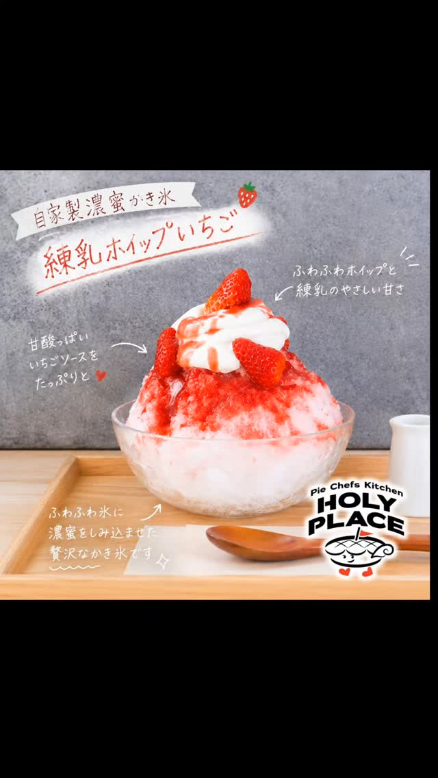 🍧 HOLY PLACE、今年から“かき氷”はじめます 🍧